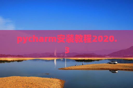 pycharm安装教程2020.3