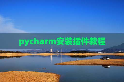 pycharm安装插件教程